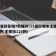 31省份新增7例确诊(31省份增本土确诊75例 无症状310例)