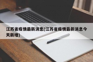 江苏省疫情最新消息(江苏省疫情最新消息今天新增)