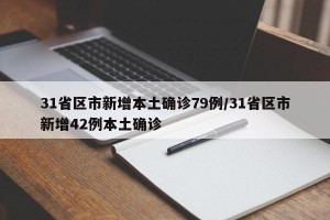 31省区市新增本土确诊79例/31省区市新增42例本土确诊