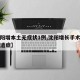 【沈阳增本土无症状1例,沈阳增长手术有什么后遗症】