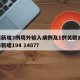 上海新增3例境外输入病例及1例关联病例.上海新增194 1487？
