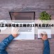 包含上海新增本土确诊11例无症状64例的词条