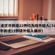 31省区市新增22例均为境外输入(31省区市新增19例境外输入确诊)
