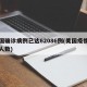 美国确诊病例已达62086例(美国疫情确诊人数)