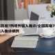 全国新增7例境外输入确诊/全国新增7例境外输入确诊病例