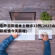 山东昨日新增本土确诊13例(2025山东最新疫情今天新增)