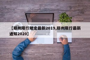 【郑州限行规定最新2019,郑州限行最新通知2020】
