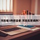 河南增3例感染者.河南出现病例？
