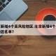 北京新增4个高风险地区.北京新增4个高风险地区名单？