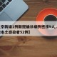 【北京新增1例新冠确诊病例密接9人,北京新增本土感染者52例】