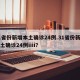 31省份新增本土确诊24例.31省份新增本土确诊24例iiii？