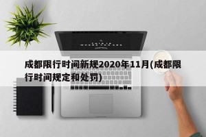 成都限行时间新规2020年11月(成都限行时间规定和处罚)