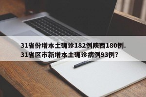 31省份增本土确诊182例陕西180例.31省区市新增本土确诊病例93例？