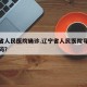 辽宁省人民医院确诊.辽宁省人民医院导诊电话号码？