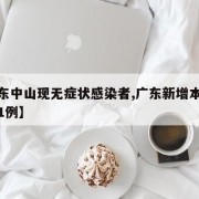 【广东中山现无症状感染者,广东新增本土无症状1例】