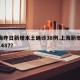 上海昨日新增本土确诊38例.上海新增194 1487？
