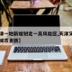 【天津一地新增划定一高风险区,天津又一地启动城市更新】