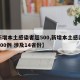【新增本土感染者超500,新增本土感染者超500例 涉及14省份】
