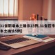 【31省新增本土确诊15例,31省区市新增本土确诊5例】