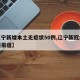 【辽宁新增本土无症状50例,辽宁新冠疫情最新报道】