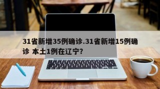 31省新增35例确诊.31省新增15例确诊 本土1例在辽宁？