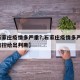 【石家庄疫情多严重?,石家庄疫情多严重?中疾控给出判断】