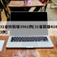 31省份新增3561例(31省新增4103例)