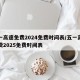 五一高速免费2024免费时间表/五一高速免费2025免费时间表