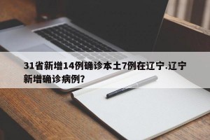 31省新增14例确诊本土7例在辽宁.辽宁新增确诊病例？
