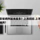 为何新增病例越来越多？上海回应.上海近期新冠病例？