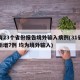 已有23个省份报告境外输入病例(31省区市新增7例 均为境外输入)