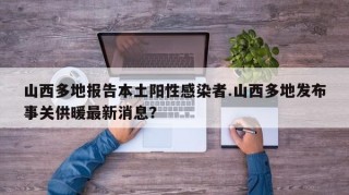 山西多地报告本土阳性感染者.山西多地发布事关供暖最新消息？