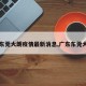 【东莞大朗疫情最新消息,广东东莞大朗】