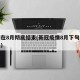 疫情在8月彻底结束(新冠疫情8月下旬会结束吗)