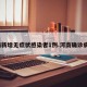 河南新增无症状感染者1例.河南确诊病例？