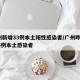 广州新增33例本土阳性感染者/广州昨增1325例本土感染者