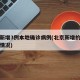 北京新增3例本地确诊病例(北京新增的本土确诊情况)