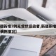 【新疆新增3例无症状感染者,新疆新增疫情防控病例情况】