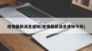 疫情最新消息通知(疫情最新消息通知今天)