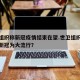 世卫组织称新冠疫情结束在望.世卫组织何时宣布新冠为大流行？
