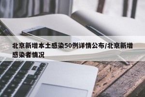 北京新增本土感染50例详情公布/北京新增感染者情况