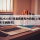 限号2023年7月最新限号时间表(二零二零年车辆限号)