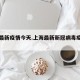 上海最新疫情今天.上海最新新冠病毒疫情动态？