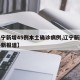 【辽宁新增45例本土确诊病例,辽宁新冠疫情最新报道】