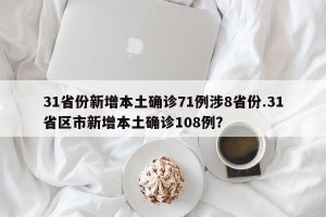 31省份新增本土确诊71例涉8省份.31省区市新增本土确诊108例？