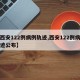 【西安122例病例轨迹,西安122例病例轨迹公布】