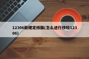 12306新规定核酸(怎么进行核检12306)