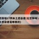 北京新增17例本土感染者(北京新增17例本土感染者是哪里的)