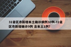 31省区市新增本土确诊病例30例.31省区市新增确诊9例 含本土1例？