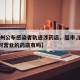 【沧州公布感染者轨迹涉药店、超市,沧州24小时营业的药店有吗】